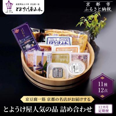 ふるさと納税 京都市 <12カ月定期便>とようけ屋 人気の品詰め合わせ 11種12点|京都 老舗豆腐店 セット