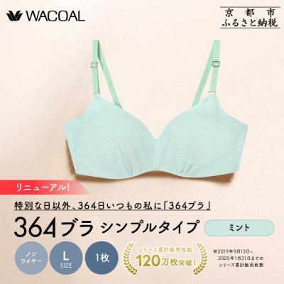 ふるさと納税 京都市 リニューアル[ウンナナクール]364ブラ シンプル[Lサイズ]ミント1枚|京都 ブラジャー 人気