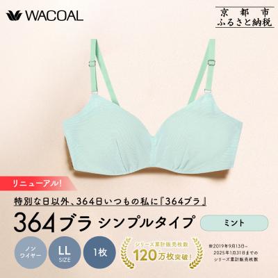 ふるさと納税 京都市 リニューアル[ウンナナクール]364ブラ シンプル[LLサイズ]ミント1枚|京都 ブラジャー 人気