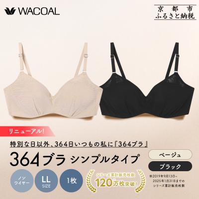 ふるさと納税 京都市 リニューアル[ウンナナクール]364ブラ シンプル[LLサイズ]ブラック+ベージュ 2枚セット|京都