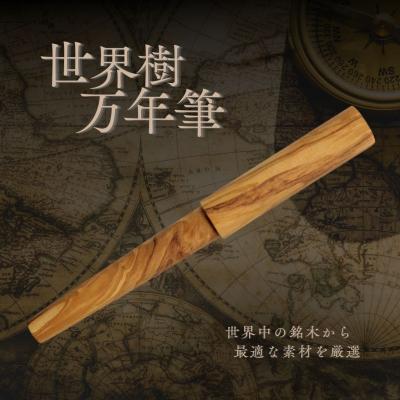 ふるさと納税 豊後高田市 [万年筆]世界樹万年筆 WANCHER万年筆 | 万年筆世界樹 万年筆WANCHER 天然木万年筆