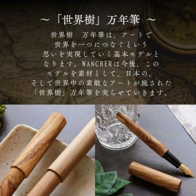 ふるさと納税 豊後高田市 【万年筆】世界樹万年筆 WANCHER万年筆 | 万年筆世界樹 万年筆WANCHER 天然木万年筆 |  | 02