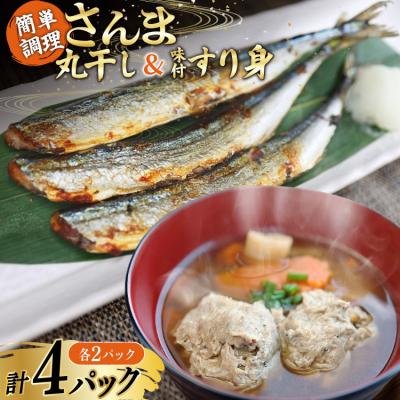 ふるさと納税 気仙沼市 さんま丸干し 2P &amp; 味付すり身 2P 計4p セット 