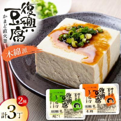 ふるさと納税 気仙沼市 復興豆腐 絹ごし 1丁 木綿 2丁 計3丁 食べ比べ セット 