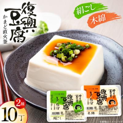 ふるさと納税 気仙沼市 復興豆腐 絹ごし 木綿 各5丁 計10丁 食べ比べ セット 