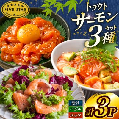 ふるさと納税 気仙沼市 サーモン FIVE STAR ブランド サーモンユッケ 3種 