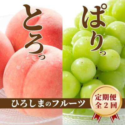 ふるさと納税 三原市 [三原・世羅共通返礼品]桃 シャインマスカット[2回定期便]数量限定☆先行受付 [T14]