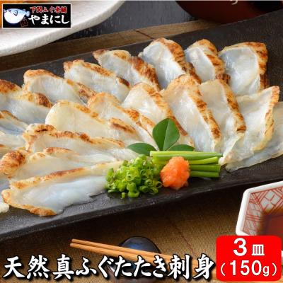 ふるさと納税 下関市 [7営業日以内発送] ふぐ 炙り刺身たたき 50g×3皿 冷凍
