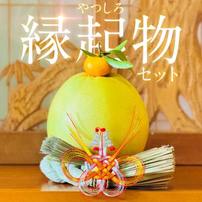 ふるさと納税 八代市 先行予約 年末届 やつしろ縁起物セット晩白柚入[2026年12月中旬〜順次発送]201-6602-A