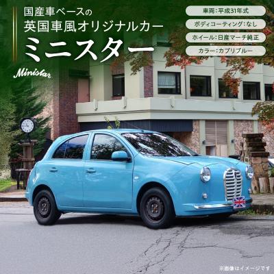 ふるさと納税 小牧市 国産車ベースの英国車風オリジナルカー[ミニスター]色:カプリブルー 平成31年式-1[162I16]