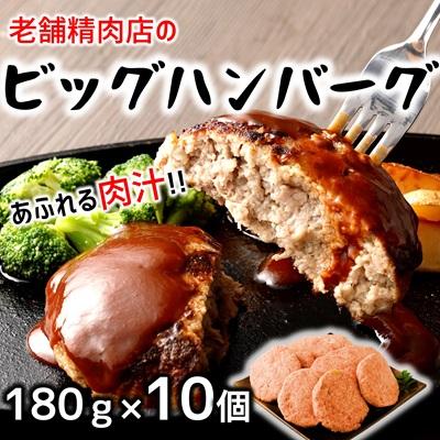 ふるさと納税 臼杵市 食べ応え満点!精肉店自慢のビッグハンバーグ(約180g×10個)