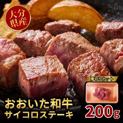 ふるさと納税 豊後高田市 [スピード発送] おおいた和牛 サイコロステーキ 200g ステーキ 牛肉 黒毛和牛