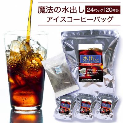 ふるさと納税 名古屋市 加藤珈琲店 魔法の水出しアイスコーヒーバッグ　24バッグ120杯分 | 
