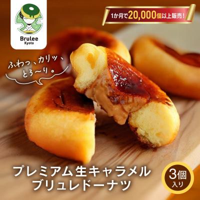 ふるさと納税 京都市 TVで紹介! プレミアム生キャラメルブリュレドーナツ 3個|京都 スイーツ 人気店