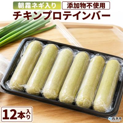 ふるさと納税 西予市 <朝霧ネギ入りチキンプロテインバー 12本セット>朝霧ネギ ネギ 青ネギ 国産