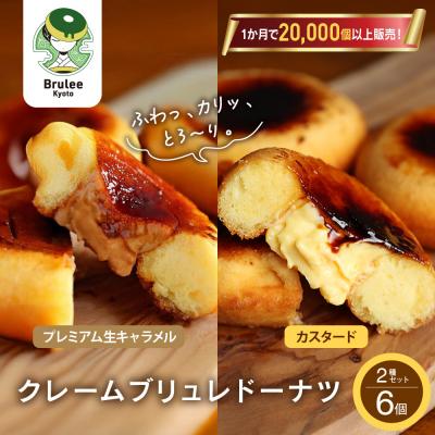 ふるさと納税 京都市 TVで紹介! ブリュレドーナツ2種6個セット(プレーン・プレミアム生キャラメル)|京都 スイーツ