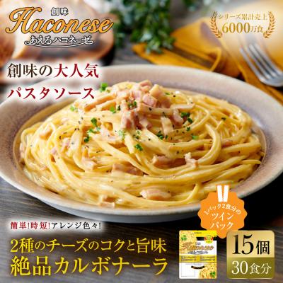ふるさと納税 京都市 あえるハコネーゼ 2種のチーズのコクと旨味 絶品カルボナーラ15個30食分|創味 大人気パスタソース