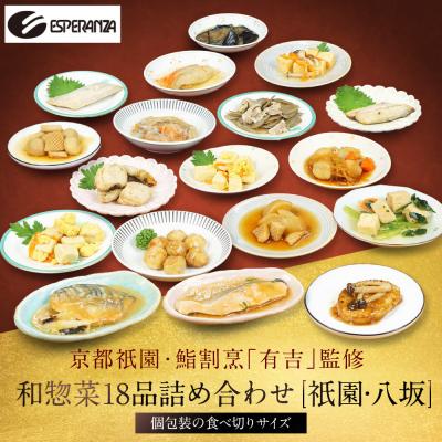 ふるさと納税 京都市 京都祇園 鮨割烹「有吉」監修 和惣菜よくばり 18品セット 祇園/八坂|割烹仕込み 惣菜 人気セット