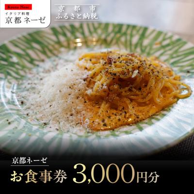 ふるさと納税 京都市 [京都ネーゼ]お食事券3,000円分|京都 イタリアン 人気店 食事券