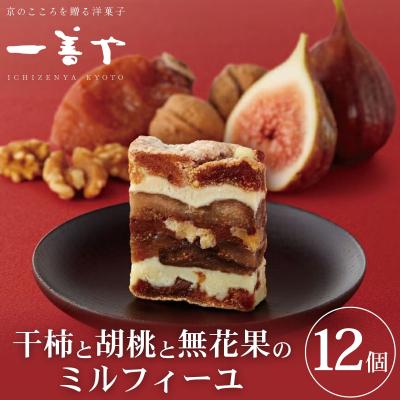 ふるさと納税 京都市 [一善や]干柿と胡桃と無花果のミルフィーユ(12個入り)|京都 スイーツ 人気 洋菓子 和菓子