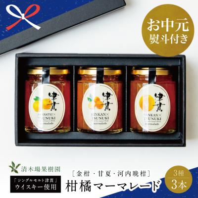 ふるさと納税 南さつま市 [お中元ギフト]清木場果樹園 柑橘マーマレード 3種セット シングルモルト津貫使用