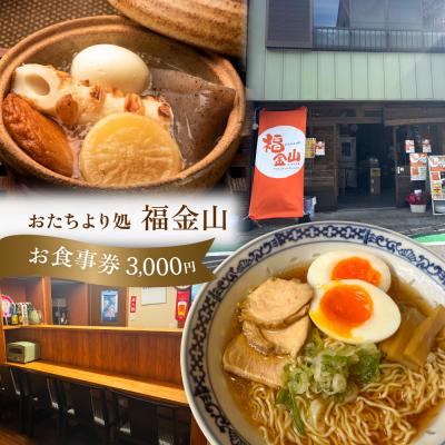 ふるさと納税 下呂市 [福金山]食事券(3,000円分)補助券 飛騨金山[a038-1]