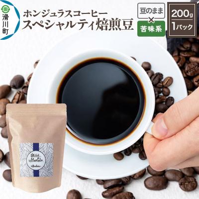 ふるさと納税 滑川町 ホンジュラス スペシャルティコーヒー200g 豆のまま 苦味系|19_pun-010101dk