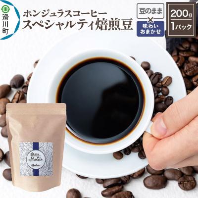 ふるさと納税 滑川町 ホンジュラス スペシャルティコーヒー200g 豆のまま 味お任せ|19_pun-010101do