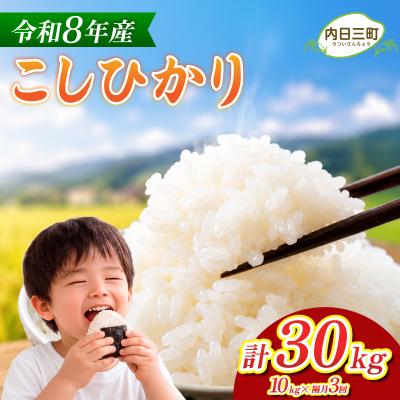 ふるさと納税 下関市 [先行予約] コシヒカリ 10kg 隔月3回 令和8年産 [内日三町:DZ813-KS]