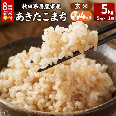 ふるさと納税 男鹿市 あきたこまち R8年産 新米 玄米 5kg 吉運商店 定期4ヶ月|23_ysu-220504s | 