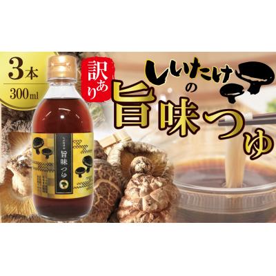 ふるさと納税 碧南市 <訳あり>[着色料・保存料不使用]しいたけの旨味つゆ(300ml×3本)