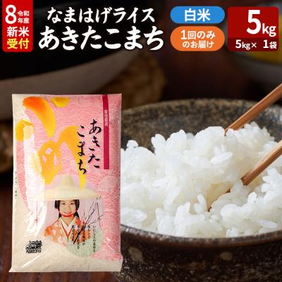 ふるさと納税 男鹿市 あきたこまち R8年産 新米 なまはげライス 5kg|23_ysu-310501s