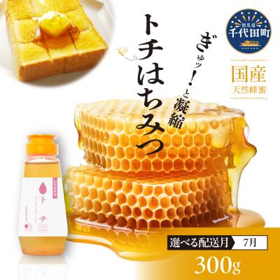 ふるさと納税 千代田町 [7月発送]はちみつ[千代田町の蜂蜜]300g「とち」はちみつ ch011-005-7