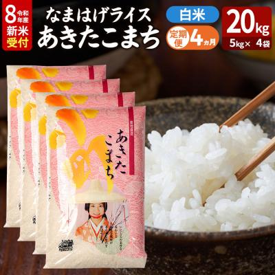 ふるさと納税 男鹿市 あきたこまち R8年産 新米 なまはげライス 20kg 定期4ヶ月|23_ysu-312004s | 