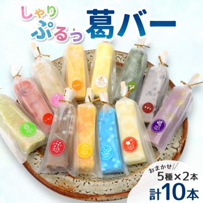 ふるさと納税 七宗町 和菓子工房 葛バー くずバー 溶けないアイス くずアイス 5種 計10本 松栄堂