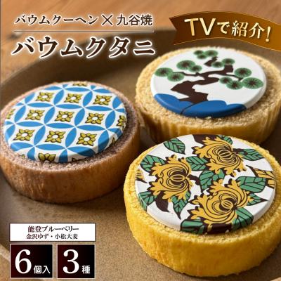 ふるさと納税 小松市 バームクーヘン ミニ 詰め合わせ バウムクタニ 3種 食べ比べ 6個 小松 ツキトワ
