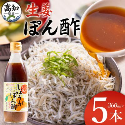 ふるさと納税 香南市 生姜ぽん酢 360ml×5本 ポン酢 高知 しょうが 調味料 セット 高知県 Xnb-0016