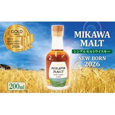 ふるさと納税 碧南市 (数量限定)『碧南蒸留所 MIKAWA MALT ニューボーン 2026』