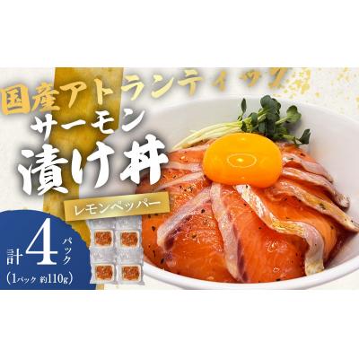 ふるさと納税 小山町 小山町産アトランティックサーモン レモンペッパー漬け丼 国産(約110g×4P)