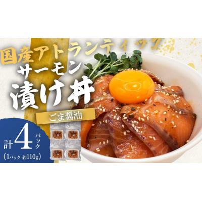 ふるさと納税 小山町 小山町産アトランティックサーモン ごま醤油漬け丼(約110g×4P)