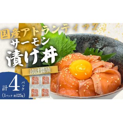 ふるさと納税 小山町 小山町産アトランティックサーモン 漬け醤油味 漬け丼(約125g×4P)
