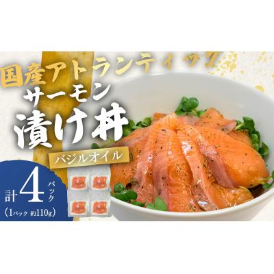 ふるさと納税 小山町 小山町産アトランティックサーモン バジルオイル味 漬け丼(約110g×4P)