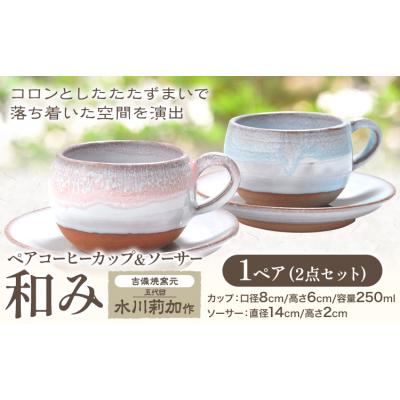 ふるさと納税 笠岡市 ペアコーヒーカップ&amp;ソーサー 和み 1ペア 吉備焼窯元[45日以内に出荷予定(土日祝を除く)]