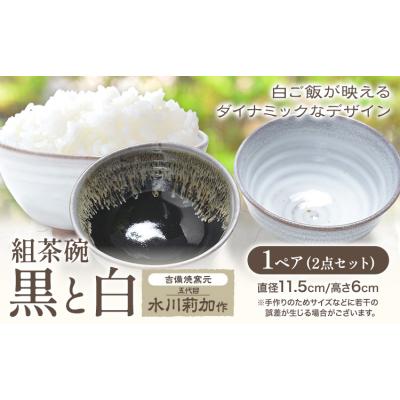 ふるさと納税 笠岡市 組茶碗『黒と白』1ペア 吉備焼窯元[45日以内に出荷予定(土日祝を除く)]岡山県 笠岡市