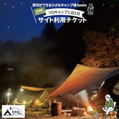 ふるさと納税 新地町 貸し切りができる小さなキャンプ場 beeto 宿泊チケット1泊2日 ソロキャンプ1区画