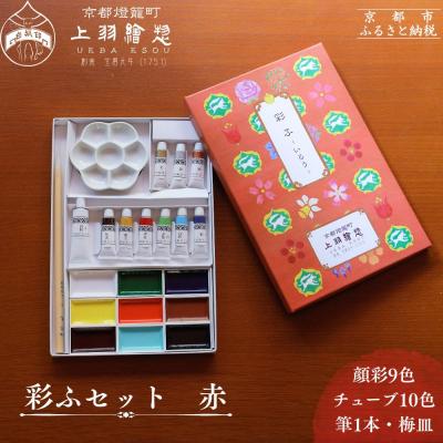 ふるさと納税 京都市 [上羽絵惣]彩ふセット赤(顔彩9色・チューブ10色・筆1本・梅皿8.5cm)|京都 絵具 人気 老舗