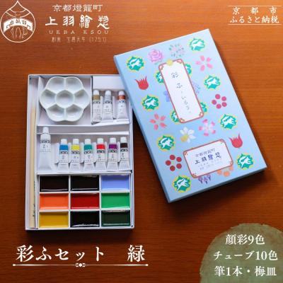 ふるさと納税 京都市 [上羽絵惣]彩ふセット緑(顔彩9色・チューブ10色・筆1本・梅皿8.5cm)|京都 絵具 人気 老舗