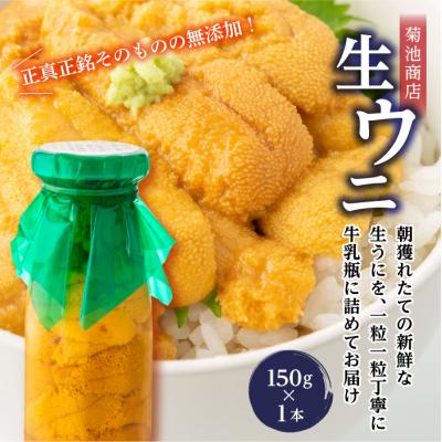 ふるさと納税 山田町 [牛乳瓶入り生うに][2026年6月上旬以降発送 ]菊池商店 プレミアム 生うに 150g 1本