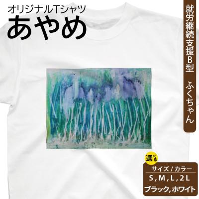 ふるさと納税 新地町 オリジナル アートTシャツ 「あやめ」