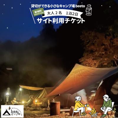 ふるさと納税 新地町 貸し切りができる小さなキャンプ場 beeto 宿泊チケット1泊2日 大人2名1区画